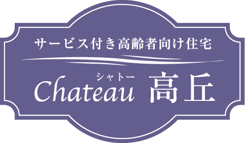 サービス付き高齢者向け住宅 chateauシャトー高丘