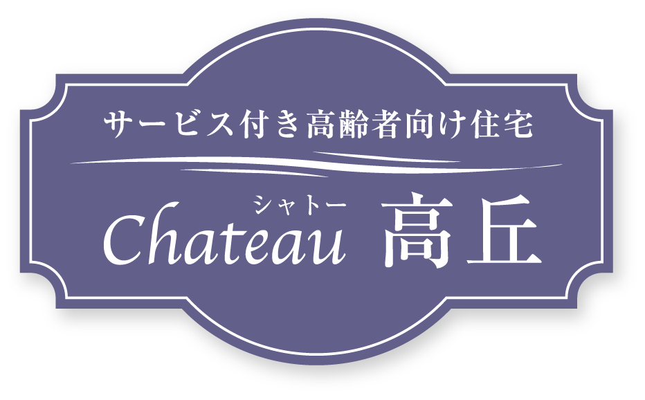 サービス付き高齢者向け住宅 chateauシャトー高丘